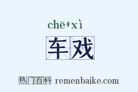 车戏是什么意思的图片